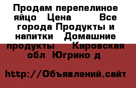 Продам перепелиное яйцо › Цена ­ 80 - Все города Продукты и напитки » Домашние продукты   . Кировская обл.,Югрино д.